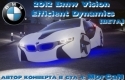 BMW Vision Efficient Dynamics